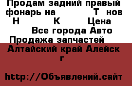 Продам задний правый фонарь на VolkswagenТ5 нов. 7Н0 545 096 К Hell › Цена ­ 2 000 - Все города Авто » Продажа запчастей   . Алтайский край,Алейск г.